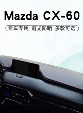 适用于马自达23 24 25款CX-60仪表台避光垫CX60中控盘遮阳防晒垫