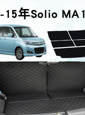 适用于右舵铃木solio后备箱垫 suzuki solio MA15S专车专用尾箱垫