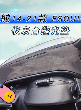 适用于港版右舵14-21款ESQUIRE 80系避光垫仪表台中控盘防晒垫子
