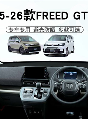 右舵25 26款FREED GT系仪表台避光垫中控遮阳防晒垫GT1-GT5 GEN3
