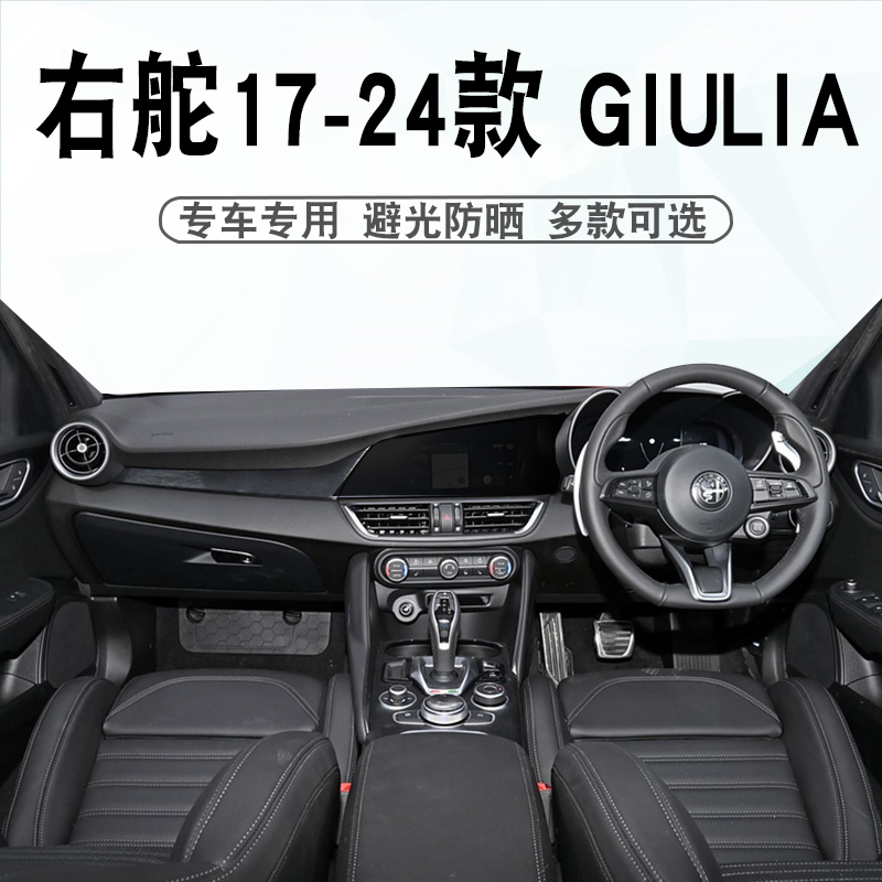 右舵17-21款GIULIA避光垫