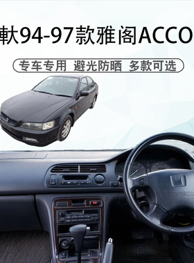 适用于港版右舵94 95 96 97年5代雅阁避光垫Accord CD5遮阳防晒垫