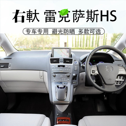 右舵雷克萨斯HS避光垫内饰