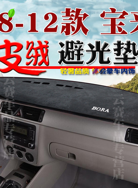 08 09 10 11 12款大众宝来仪表台避光垫宝来中控台遮阳防晒垫改装