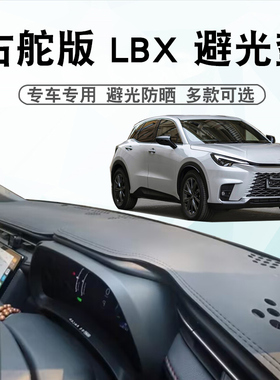 适用于港版右舵雷克萨斯LBX仪表台避光垫中控盘遮阳防晒垫子改装