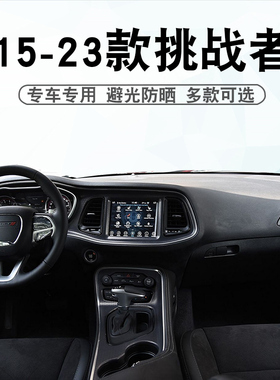 适用于15-23款道奇挑战者仪表台避光垫Challenger中控盘遮阳垫子