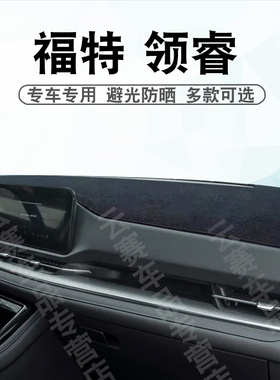 适用于25-27款福特领睿仪表台避光垫TERRITORY中控盘遮阳防晒垫子