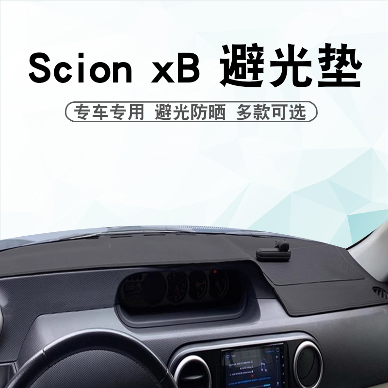 适用于丰田Scion xB仪表台避光垫改装rumion中控盘遮阳遮光防晒垫
