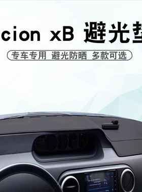 适用于丰田Scion xB仪表台避光垫改装rumion中控盘遮阳遮光防晒垫