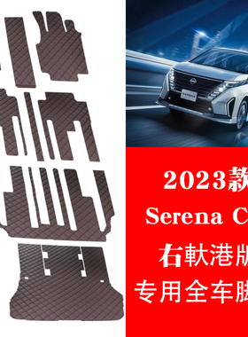 适用于港版右舵2023款尼桑NISSAN serena C28全车脚垫地垫地毯子