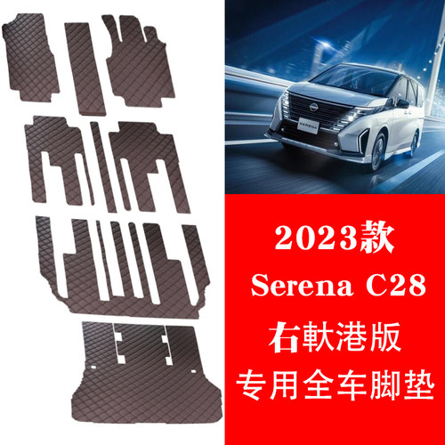 NISSANserenaC28专用脚垫