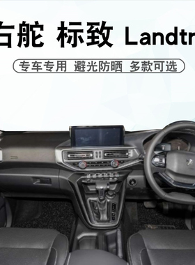 适用于右舵马来西亚款标致LANDTREK仪表台垫landtrek中控盘防晒垫