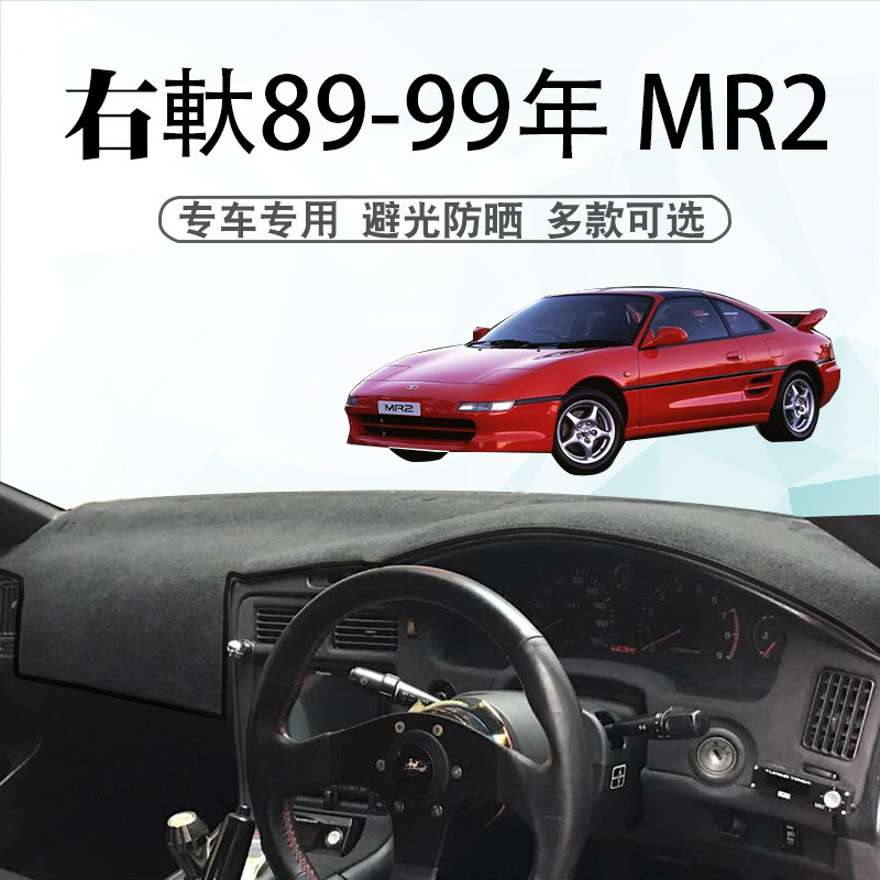 右驾89-99年二代丰田MR2避光垫