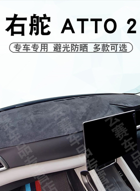 适用于右舵BYD ATTO 2仪表台避光垫右驾元up中控盘遮阳遮光防晒垫