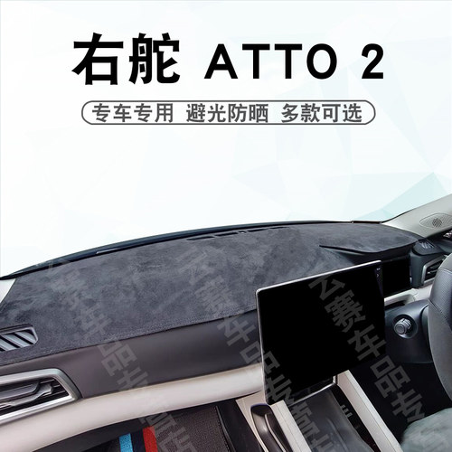 右舵BYD ATTO 2仪表台避光垫