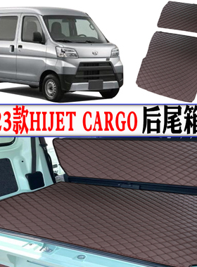 适用于DAIHATSU大发22 23款HIJET CARGO尾箱垫S700V后备箱尾仓垫