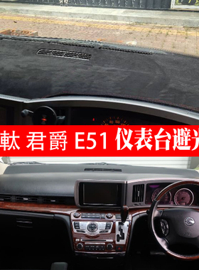 适用于右舵君爵Elgrand E51避光垫内饰中控仪表台遮阳防晒垫子