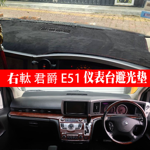 适用于ElgrandE51避光内饰中控