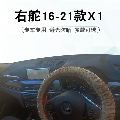 右舵16-21款X1仪表台垫避光垫