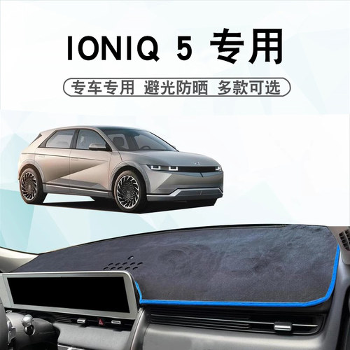 24款现代IONIQ5仪表台垫避光垫