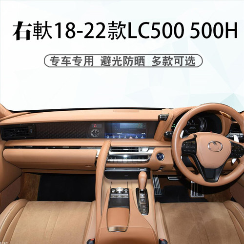 右舵18-22款雷克萨斯LC500避光垫