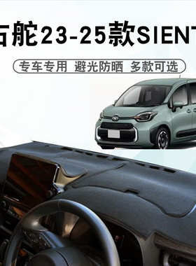 适用于右舵23-25款丰田SIENTA避光垫X121 10系中控盘遮阳防晒垫子