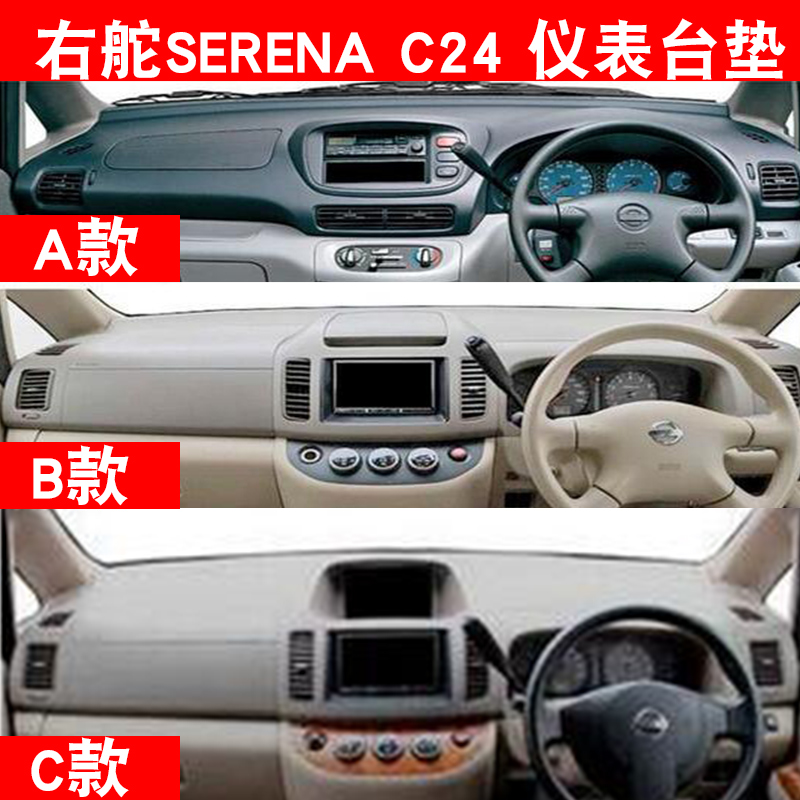 右舵尼桑SERENA24仪表台避光垫