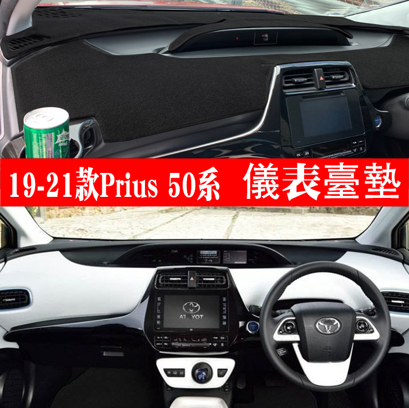 适用于17 19 21款香港版右軑普锐斯Prius 50系避光墊右舵儀表臺墊