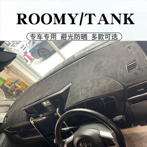 右舵ROOMYTANK仪表台避光垫