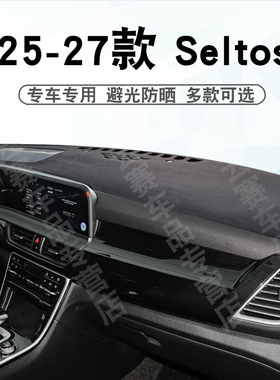 适用于KIA起亚Seltos仪表台避光垫内饰改装中控盘遮阳防晒垫子