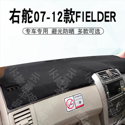 右舵07-12款Fielder仪表台避光垫