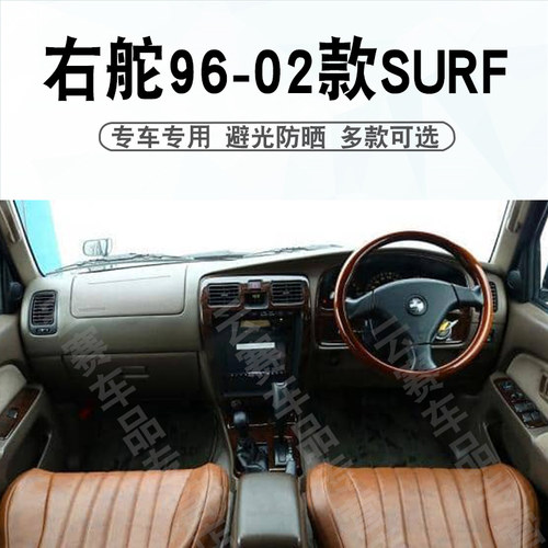 右舵96-02款SURF仪表台避光垫
