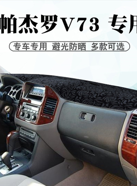 适用于帕杰罗V73仪表台避光垫内饰改装V77中控盘遮阳防晒防滑垫子