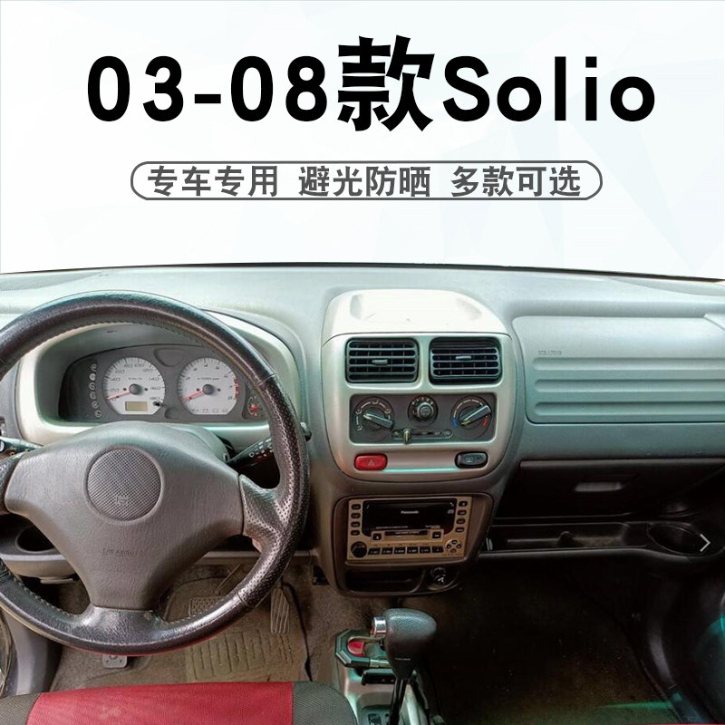 适用于03-08款铃木Solio避光垫中控盘仪表台遮阳遮光防晒防滑垫子