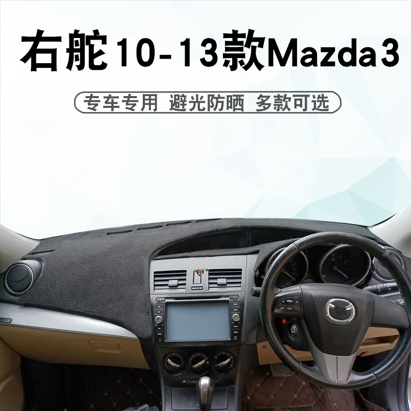 适用于港版右軚10-13款马自达3避光垫mazda3中控台仪表盘防晒垫子