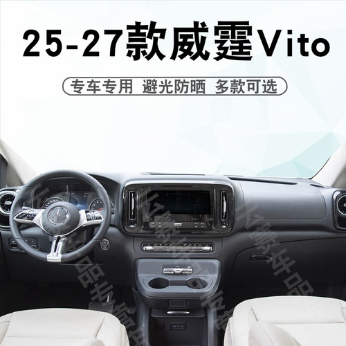 25-27款威霆VITO仪表台避光垫