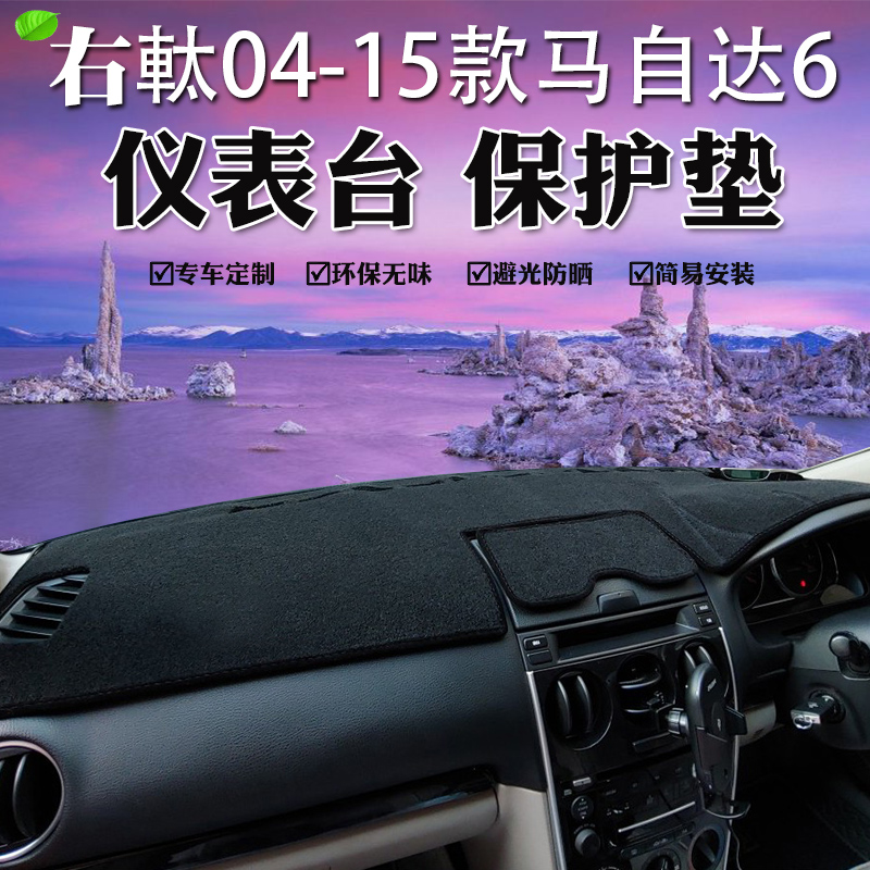 右舵4 05 06 07-11 12 13 14款马自达6避光垫马6中控仪表台防晒垫