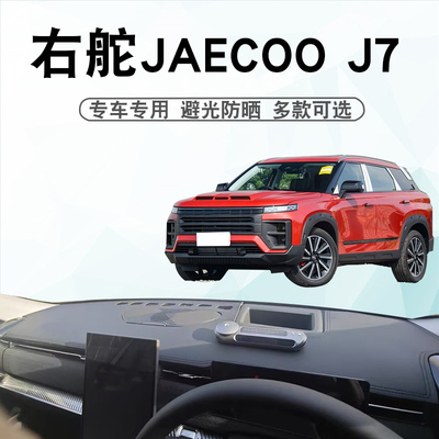 右舵JAECOOJ7仪表台避光垫