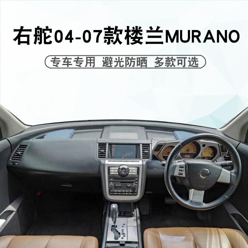 适用于右舵04 05 06 07款NISSAN楼兰避光垫 MURANO仪表台遮阳垫子