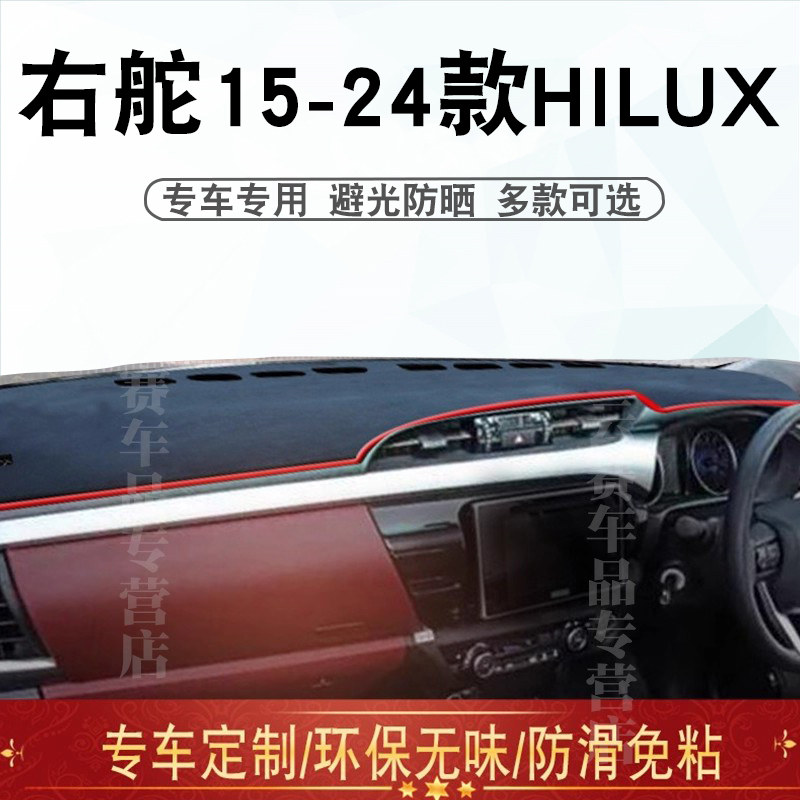右舵15-24款Hiluxrevo避光垫
