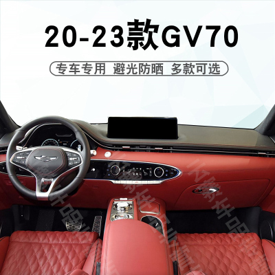 20-23款捷尼赛思GV70避光垫