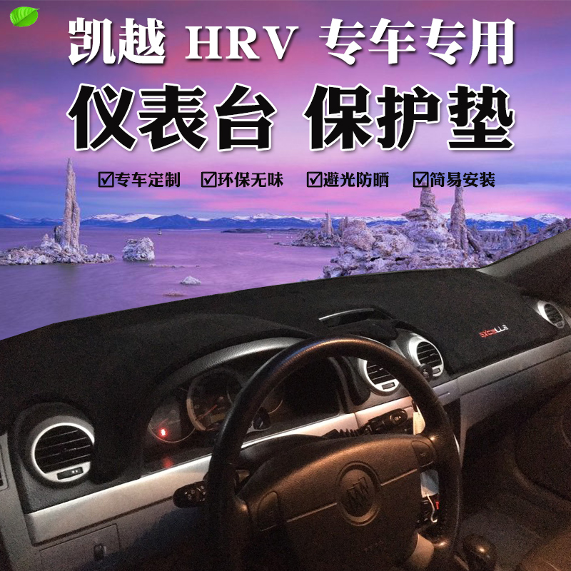 适用于别克凯越HRV仪表台避光垫内饰改装hrv中控仪表台遮阳防晒垫 汽车用品/电子/清洗/改装 防滑垫/防护垫 原图主图