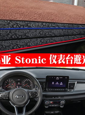 适用于起亚Stonic避光垫汽车内饰改装奕跑中控盘仪表台遮阳防晒垫
