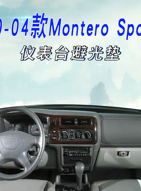 适用于三菱00-04款 Montero Sport仪表台避光垫中控盘遮阳防晒垫