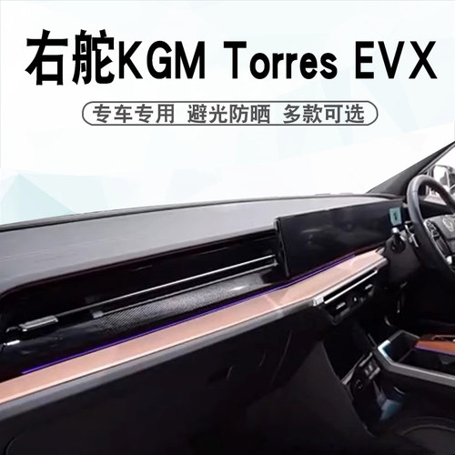 右舵KGMTorresEVX仪表台垫