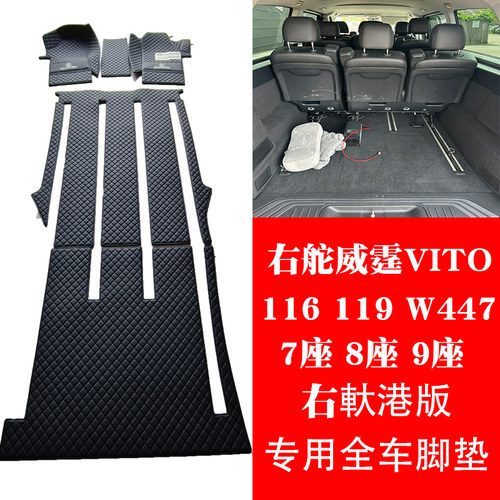 右舵VITO威霆9座全车地垫W447
