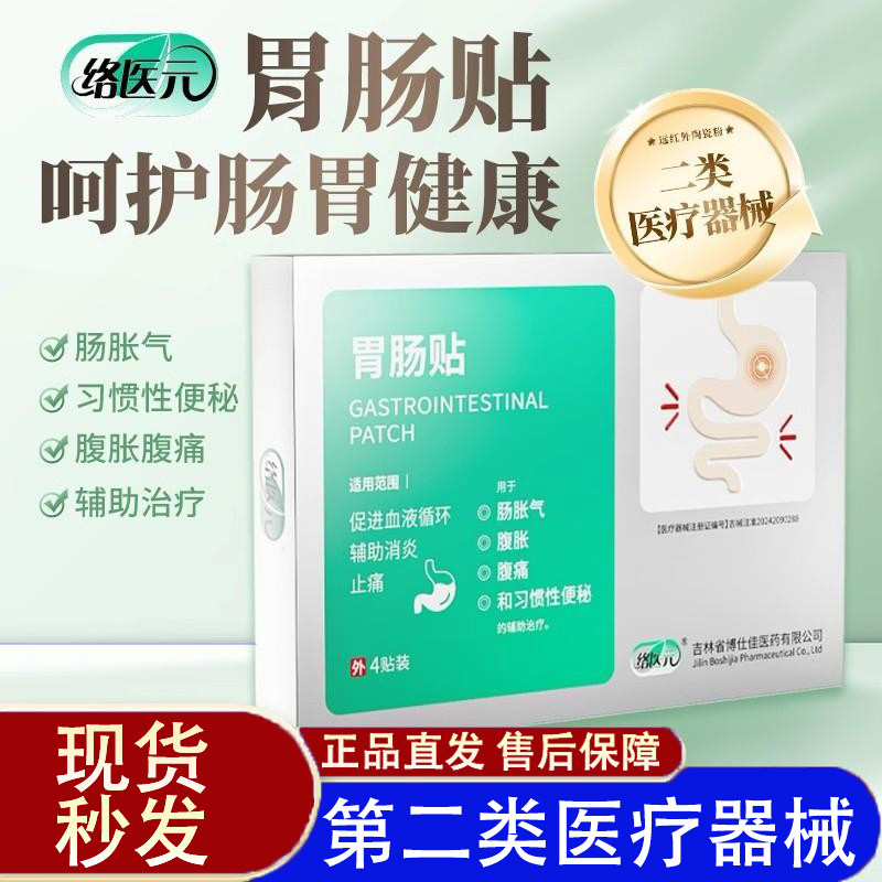 络医元胃肠消炎止痛贴肚子胀气腹胀腹痛习惯性便秘通便调理肠胃贴