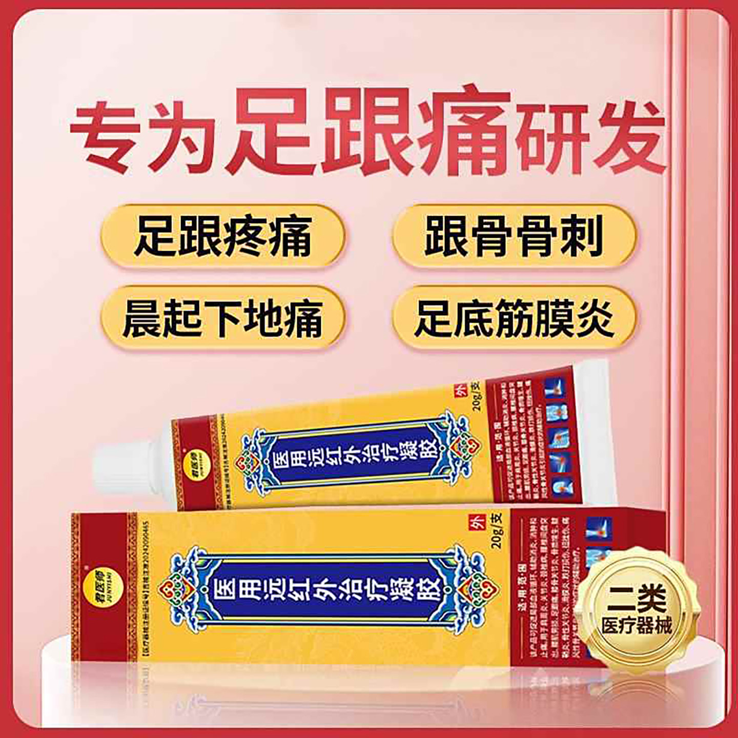 君医师医用远红外治疗凝胶足跟疼痛专用膏药足底筋膜炎骨刺止痛膏