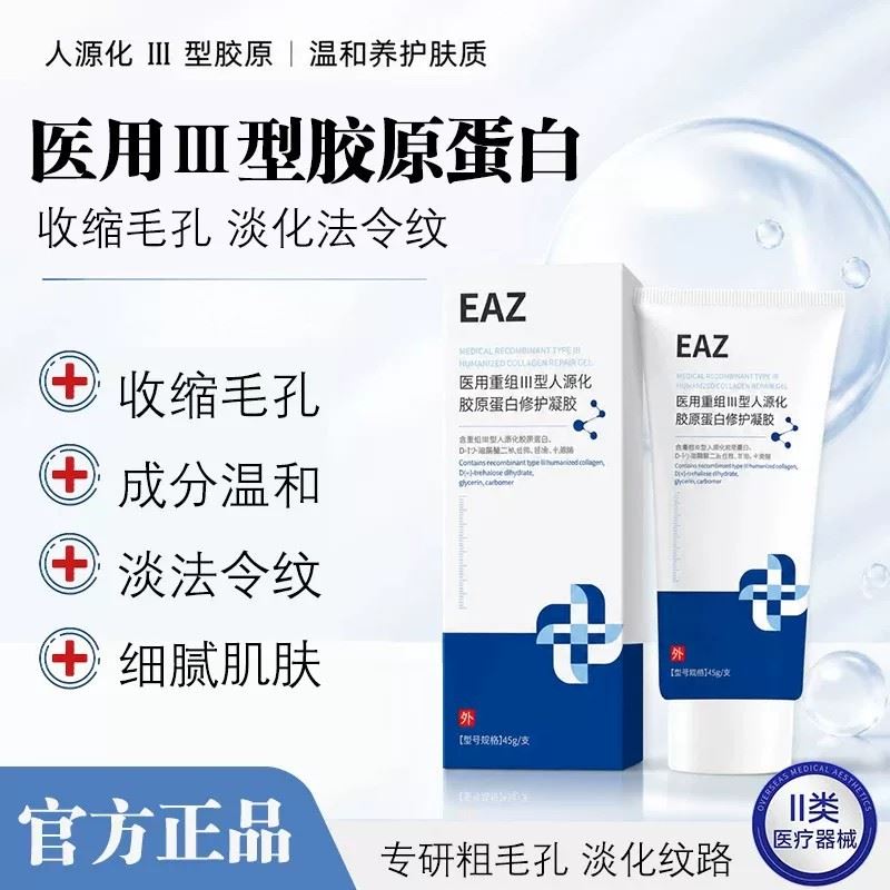 EAZ医用胶原蛋白凝胶收缩毛孔淡化法令纹减黄提亮细腻皮肤