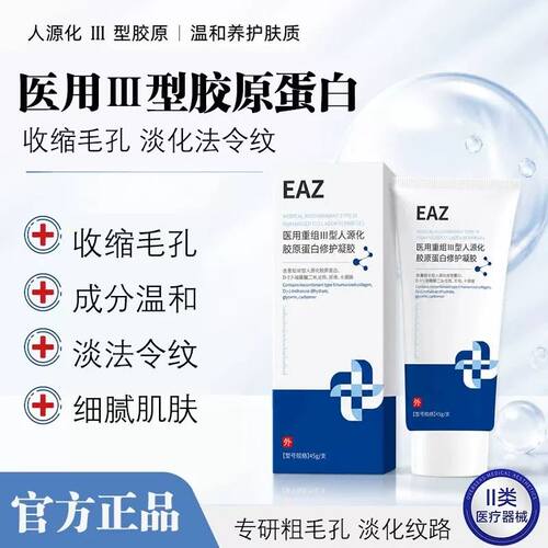 EAZ医用胶原蛋白凝胶收缩毛孔淡化法令纹减黄提亮细腻皮肤